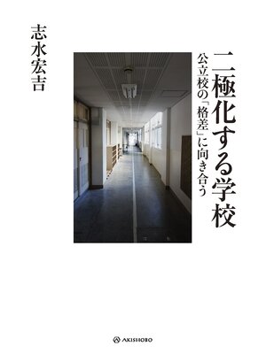 cover image of 二極化する学校――公立校の「格差」に向き合う